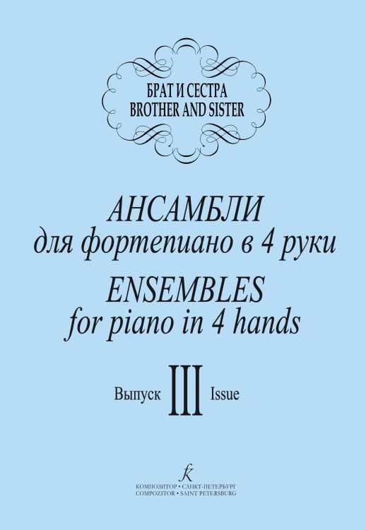 Брат и сестра. Ансамбли для фп. в 4 руки. Вып. 3. Репетртуар ДМШ печать на заказ, для заказа, пожалуйста, напишите нам: marketcompozitor.spb.ru