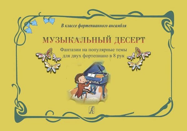 Музыкальный десерт. Фантазии на популярные темы для двух фп. в 8 рук. Учеб. пос. для мл. кл. ДМШ