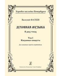 Серия «Хоровое наследие Петербурга». Том 1. Избранные концерты. Для смеш. хора без сопр.