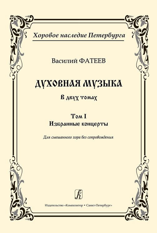 Серия «Хоровое наследие Петербурга». Том 1. Избранные концерты. Для смеш. хора без сопр.