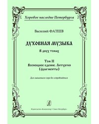 Серия «Хоровое наследие Петербурга». Том 2. Всенощное бдение. Литургия фрагменты. Для смешанного хора без сопровождения