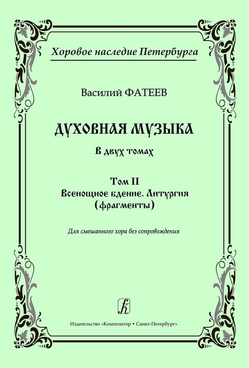 Серия «Хоровое наследие Петербурга». Том 2. Всенощное бдение. Литургия фрагменты. Для смешанного хора без сопровождения