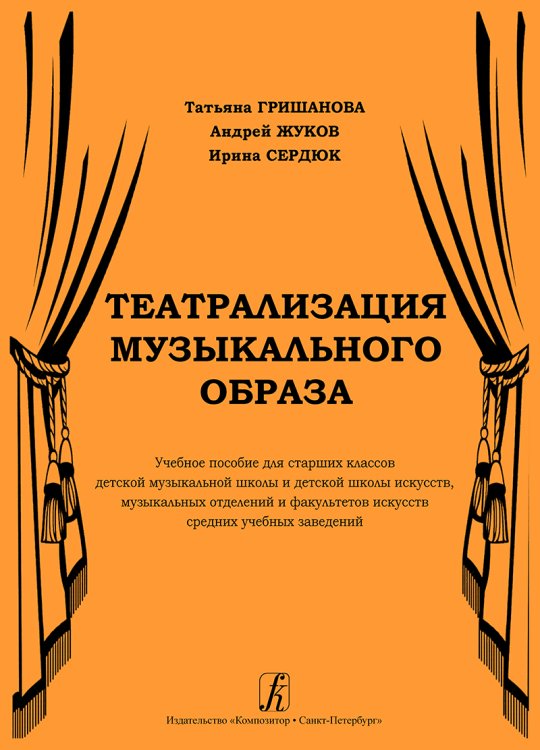 Театрализация муз. образа. Учебное пособие для старших клас-сов ДМШ и ДШИ, муз. отделений и факультетов искусств сред. учеб. заведений