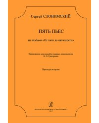 Пять пьес из альбома «От пяти до пятидесяти». Перелож. для ансамбля ударных инструментов. Партитура и партии