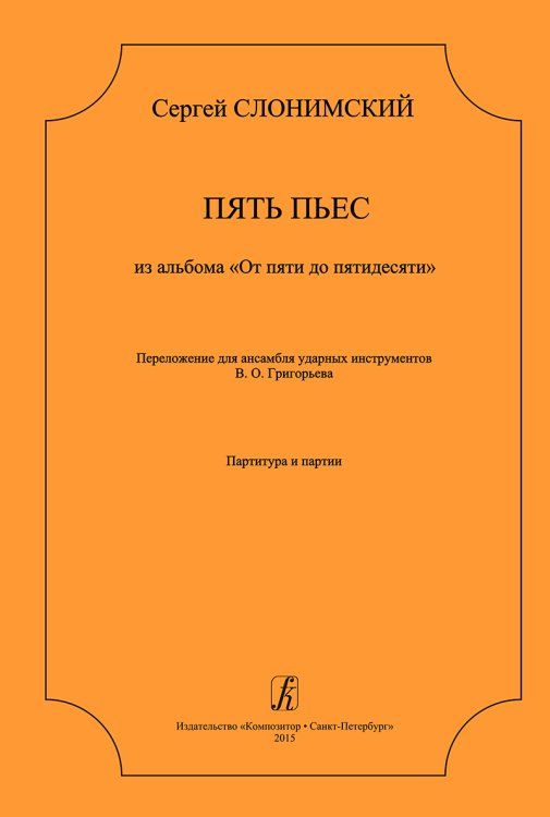 Пять пьес из альбома «От пяти до пятидесяти». Перелож. для ансамбля ударных инструментов. Партитура и партии