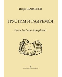 Грустим и радуемся. Пьесы для баяна аккордеона. Репертуар ДМШ, ДШИ