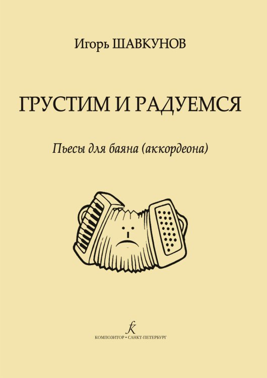 Грустим и радуемся. Пьесы для баяна аккордеона. Репертуар ДМШ, ДШИ