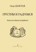 Грустим и радуемся. Пьесы для баяна аккордеона. Репертуар ДМШ, ДШИ