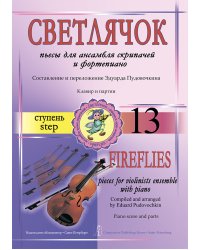 Светлячок. Пьесы для ансамбля скрипачей с фп. Ступень 13. Клавир и партии