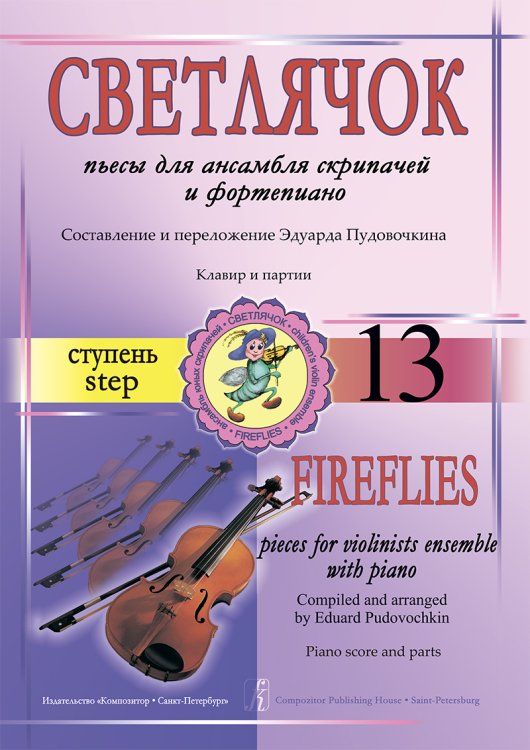Светлячок. Пьесы для ансамбля скрипачей с фп. Ступень 13. Клавир и партии