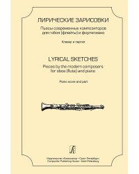 Лирические зарисовки. Пьесы современных композиторов для гобоя флейты и фп. Клавир и партия