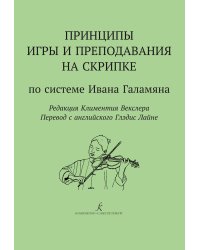 Принципы игры и преподавания на скрипке по системе И. Гала-мяна. Пер. с англ. Г. Лайне