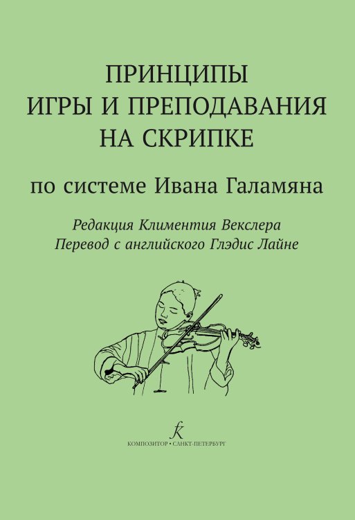 Принципы игры и преподавания на скрипке по системе И. Гала-мяна. Пер. с англ. Г. Лайне