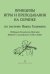 Принципы игры и преподавания на скрипке по системе И. Гала-мяна. Пер. с англ. Г. Лайне