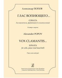 Глас вопиющего. Соната для виолончели, фп. и колокольчика. Клавир и партия
