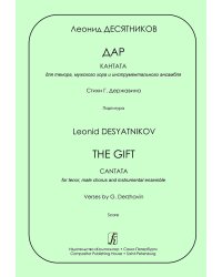 Дар. Кантата для тенора, мужского хора и инстр. ансамбля. Стихи Г. Державина. Партитура