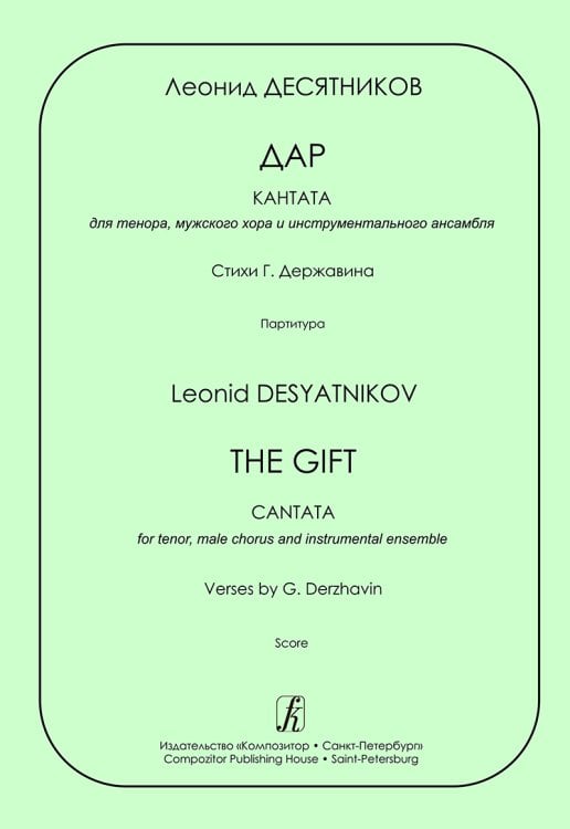 Дар. Кантата для тенора, мужского хора и инстр. ансамбля. Стихи Г. Державина. Партитура