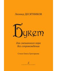 Букет. Для смеш. хора без сопр. Стихи О. Григорьева