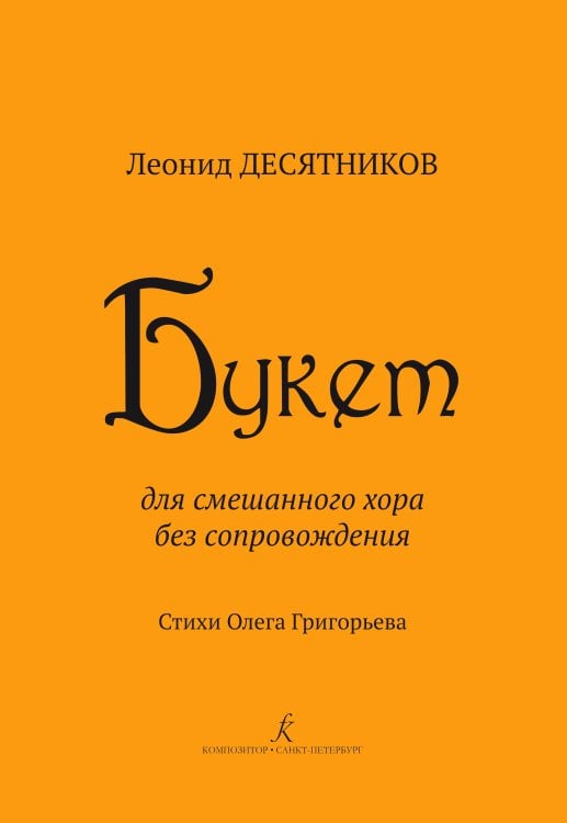 Букет. Для смеш. хора без сопр. Стихи О. Григорьева