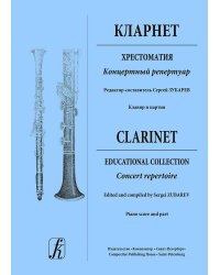 Кларнет. Хрестоматия. Концертный репертуар. Ср. и ст. кл. ДМШ и ДШИ. Клавир и партия