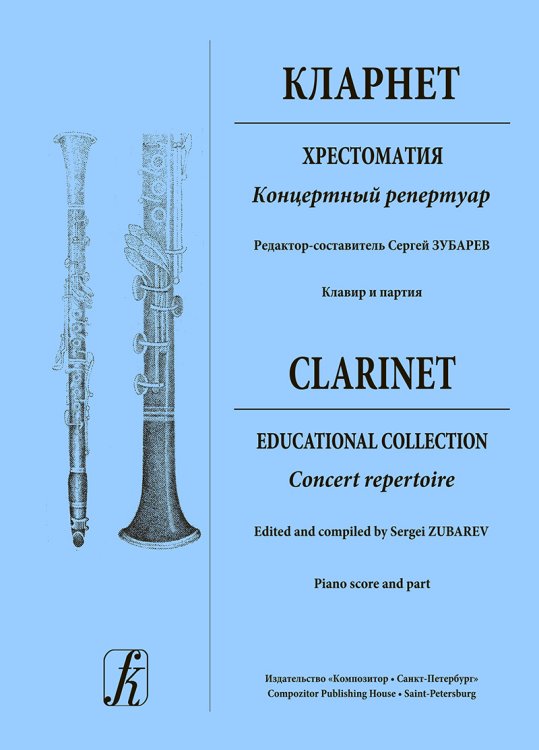 Кларнет. Хрестоматия. Концертный репертуар. Ср. и ст. кл. ДМШ и ДШИ. Клавир и партия