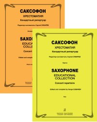 Саксофон. Хрестоматия. Концертный репертуар. Ср. и ст. кл. ДМШ и ДШИ. Клавир и партия