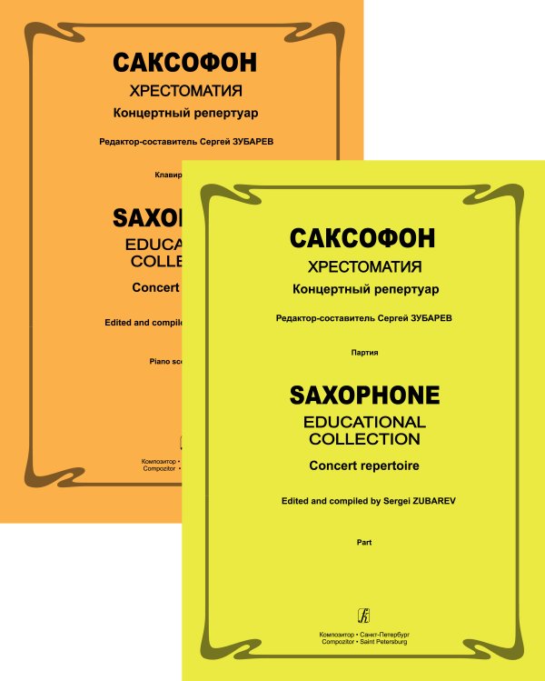 Саксофон. Хрестоматия. Концертный репертуар. Ср. и ст. кл. ДМШ и ДШИ. Клавир и партия