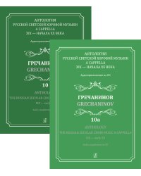 Антология русской светской хоровой музыки a cappella XIX начала XX века. Вып. 10 и 10а. Гречанинов. +2CD