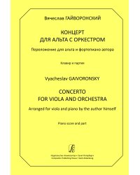 Концерт для альта с оркестром. Перелож. для альта и фп. Клавир и партия