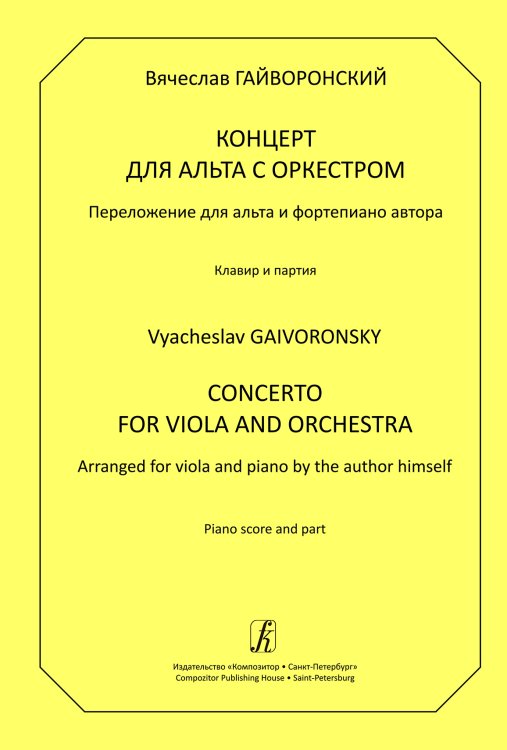 Концерт для альта с оркестром. Перелож. для альта и фп. Клавир и партия