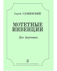 Мотетные инвенции для фортепиано