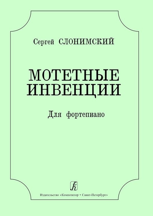 Мотетные инвенции для фортепиано