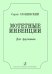 Мотетные инвенции для фортепиано