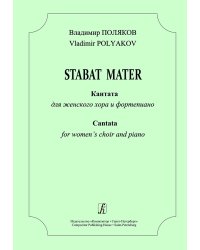 Stabat Mater. Кантата для женского хора и фп.
