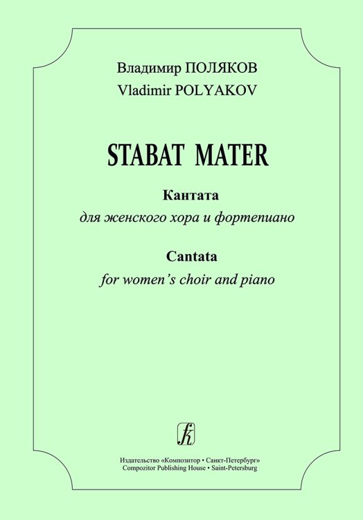 Stabat Mater. Кантата для женского хора и фп.