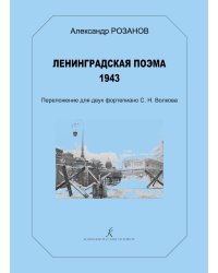 Ленинградская поэма. 1943. Перелож. для 2 фп. С. Волкова печать на заказ, для заказа, пожалуйста, напишите нам: marketcompozitor.spb.ru