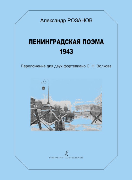 Ленинградская поэма. 1943. Перелож. для 2 фп. С. Волкова печать на заказ, для заказа, пожалуйста, напишите нам: marketcompozitor.spb.ru
