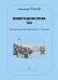 Ленинградская поэма. 1943. Перелож. для 2 фп. С. Волкова печать на заказ, для заказа, пожалуйста, напишите нам: marketcompozitor.spb.ru