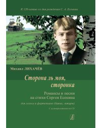 Сторона ль моя, сторонка. Романсы и песни на стихи С. Есенина. Для голоса и фп. баяна, гитары +CD