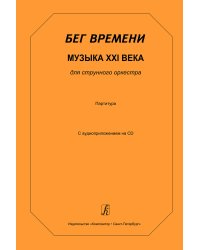 Бег времени. Музыка XXI века для струнного оркестра. Партитура +CD