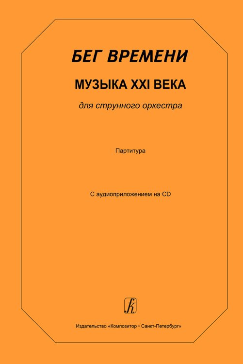 Бег времени. Музыка XXI века для струнного оркестра. Партитура +CD