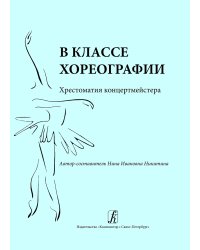 В классе хореографии. Хрестоматия концертмейстера