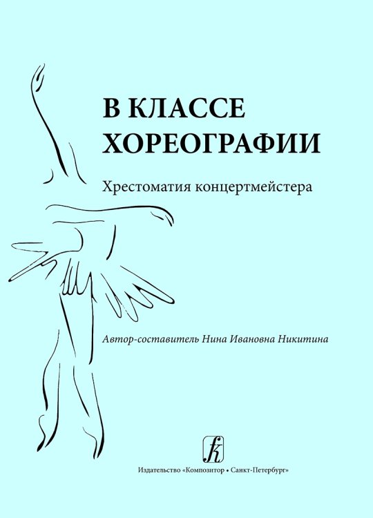 В классе хореографии. Хрестоматия концертмейстера