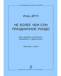 Не более чем сон. Праздничное рондо. Для кларнета, виолончели, аккордеона и фп. Партитура и партии