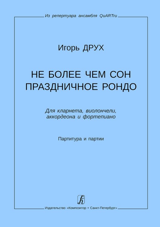 Не более чем сон. Праздничное рондо. Для кларнета, виолончели, аккордеона и фп. Партитура и партии
