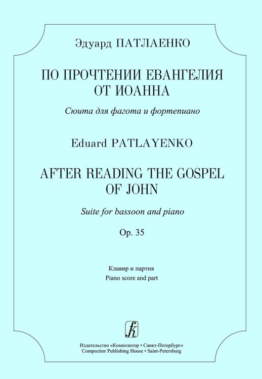 По прочтении Евангелия от Иоанна. Сюита для фагота и фп. Op. 35. Клавир и партия