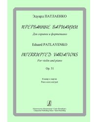 Прерванные вариации. Для скрипки и фортепиано. Op. 51. Клавир и партия