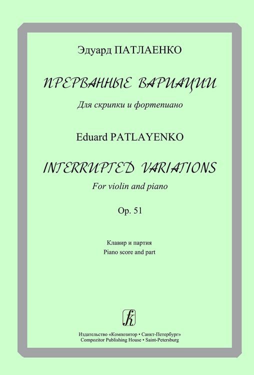Прерванные вариации. Для скрипки и фортепиано. Op. 51. Клавир и партия