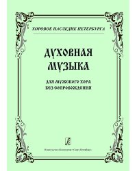 Серия «Хоровое наследие Петербурга». Духовная музыка. Для мужского хора без сопровождения