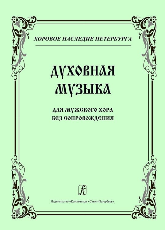 Серия «Хоровое наследие Петербурга». Духовная музыка. Для мужского хора без сопровождения Серия «Хоровое наследие Петербурга». Духовная музыка. Для мужского хора без сопровождения